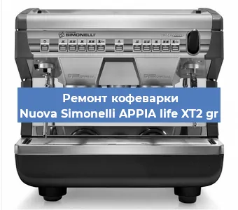 Замена | Ремонт термоблока на кофемашине Nuova Simonelli APPIA life XT2 gr в Воронеже